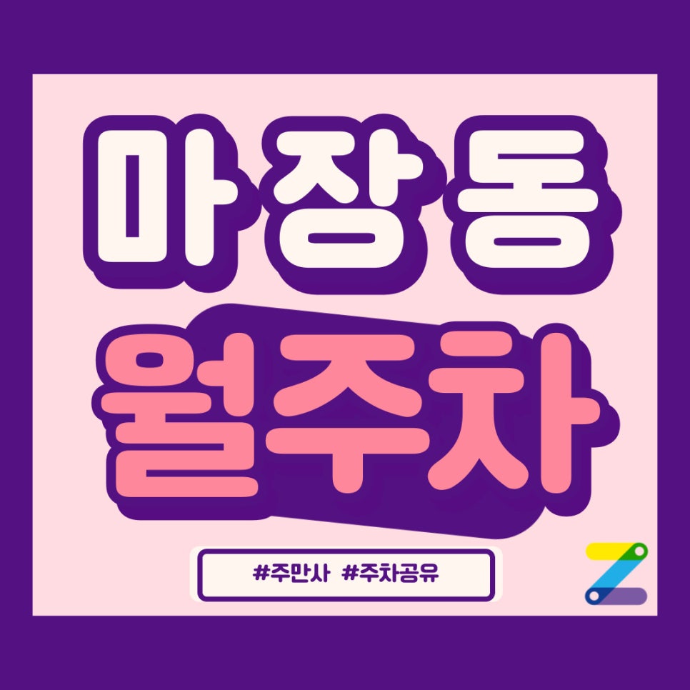 마장동 월주차 주만사로 주차 문제 깔끔하게 해결 대표 이미지