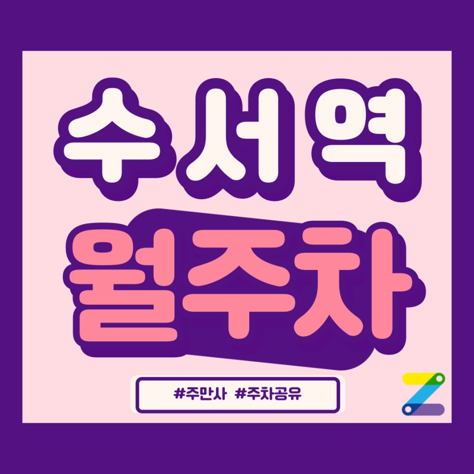 수서역 월주차 주만사가 정답 대표 이미지