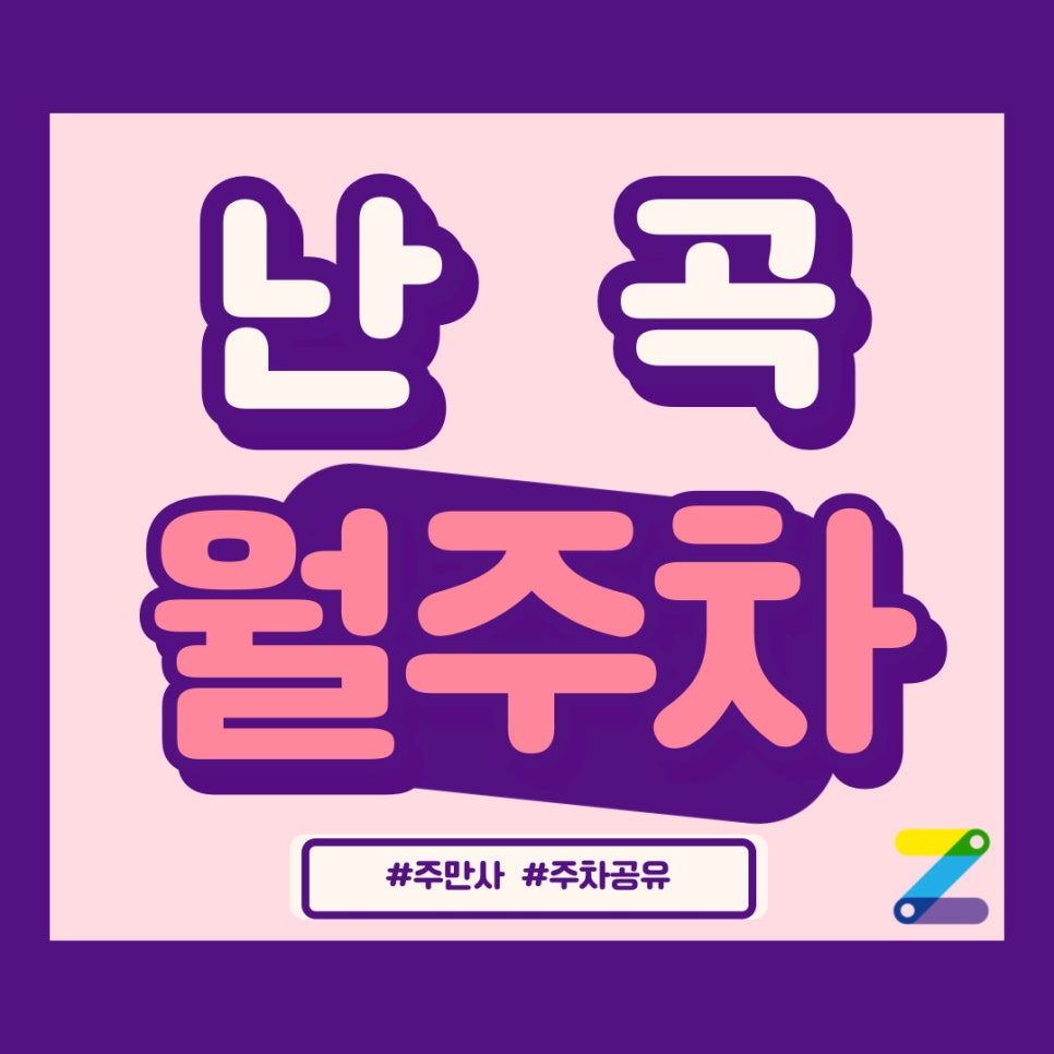 난곡 월주차 손가락으로 해결하기 대표 이미지