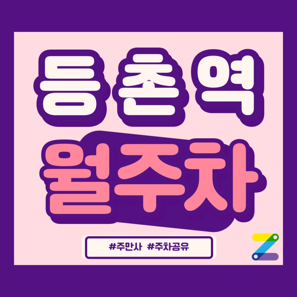등촌역 월주차 주차의 혁신 대표 이미지