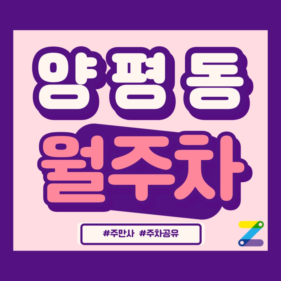 양평동 월주차 주만사가 주차의 달인입니다 대표 이미지
