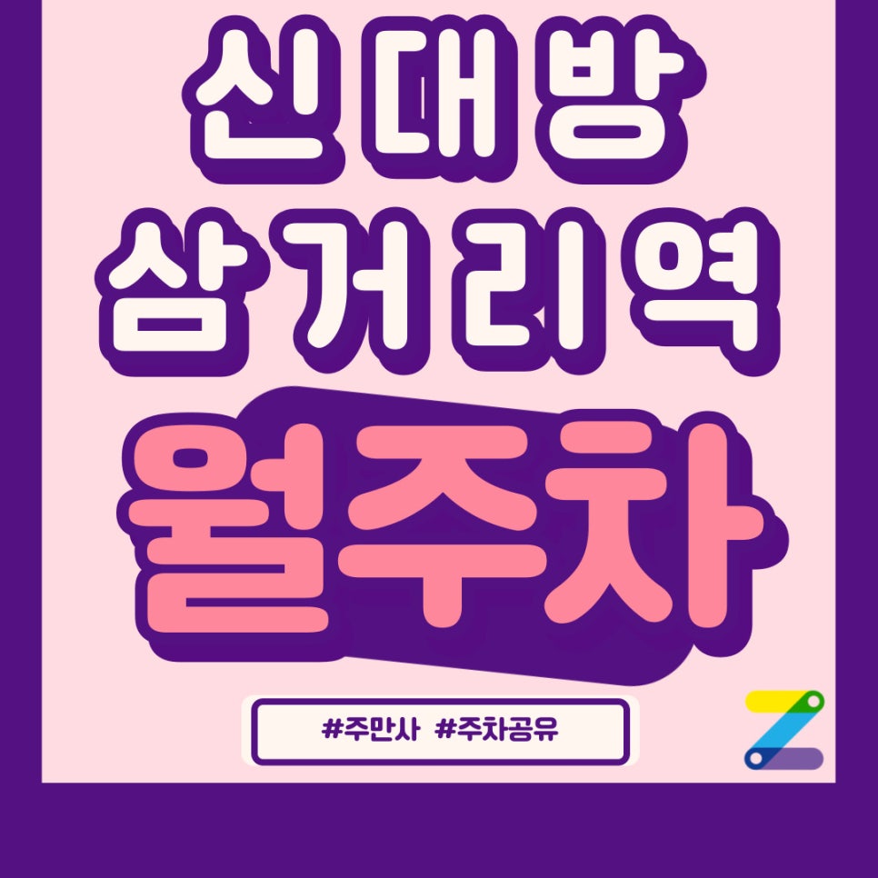 신대방삼거리역 월주차 가장 쉬운 월주차 APP은 주만사 대표 이미지