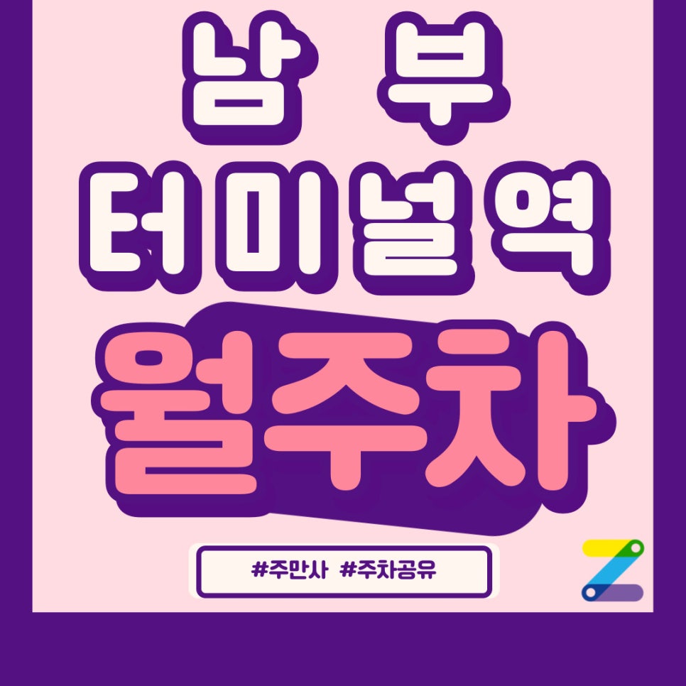 남부터미널역 월주차 주차장만드는사람들입니다! 대표 이미지