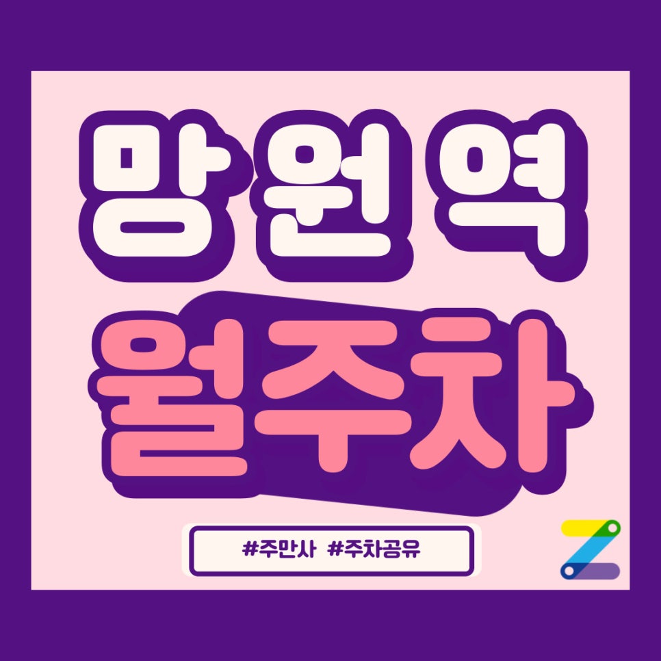 망원역 월주차 나는 상수! 너는 망원~ 주차 때문에 지옥철 출퇴근? 대표 이미지