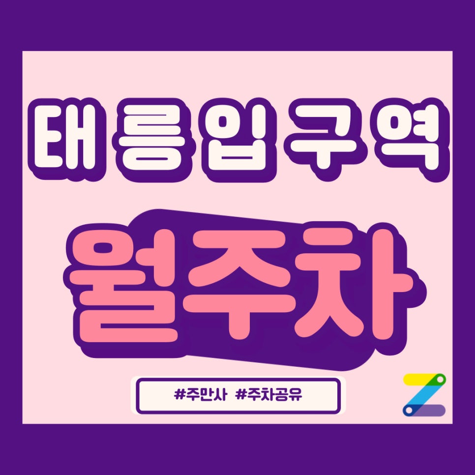 태릉입구역 월주차 국가대표 주차장 APP은 주만사 대표 이미지