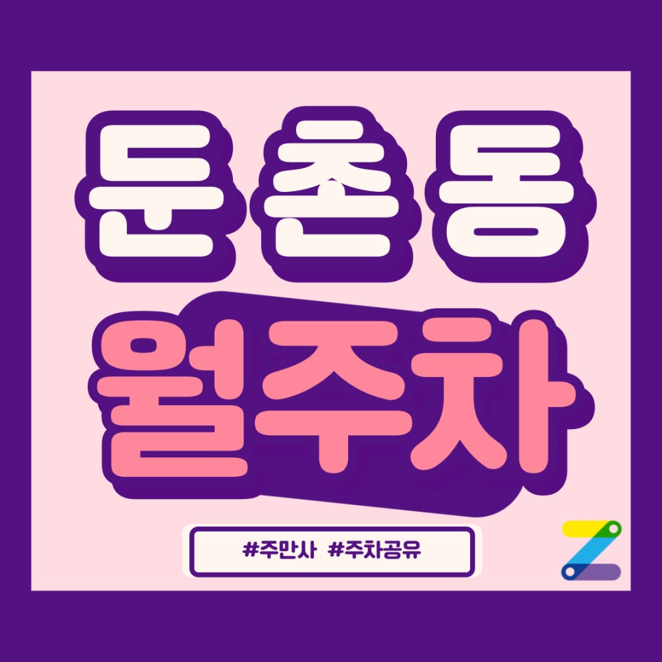 둔촌동 월주차 가장 편한 주만사입니다 대표 이미지