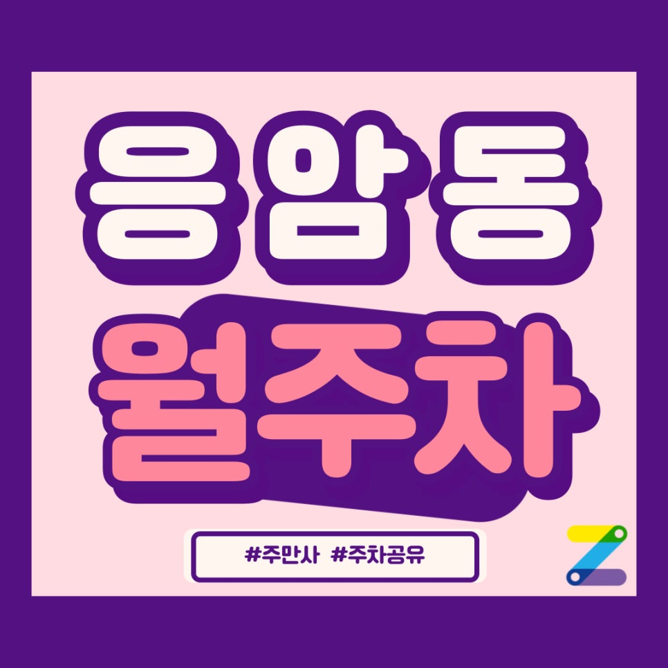 응암동 월주차 역시 주만사! 칭찬해~ 대표 이미지