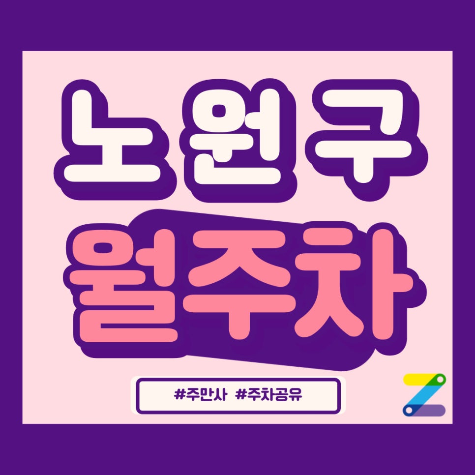 주만사가 제시하는 노원구 월주차 대표 이미지