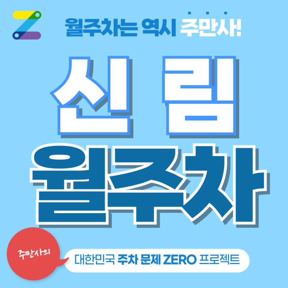 신림 월주차 주만사로 구해보세요! 대표 이미지