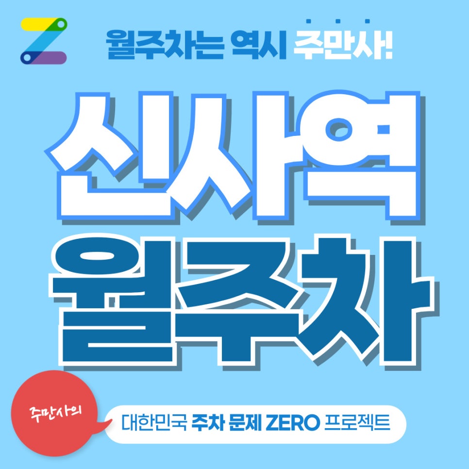 신사역 월주차 구하기, 주만사와 함께라면 쉽게 해결 가능합니다 대표 이미지