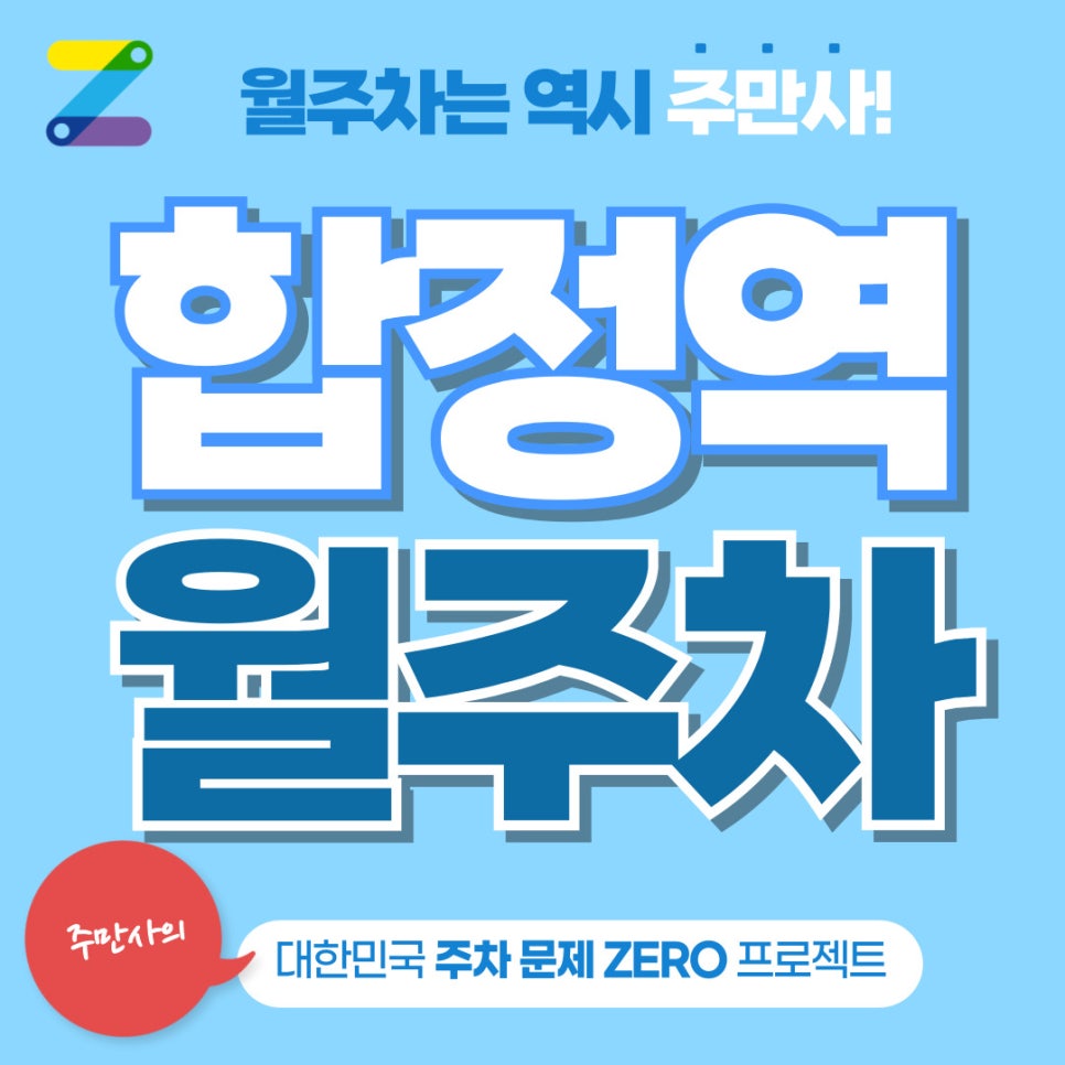 합정역 월주차 주만사가 가장 쉬운 방법입니다 대표 이미지
