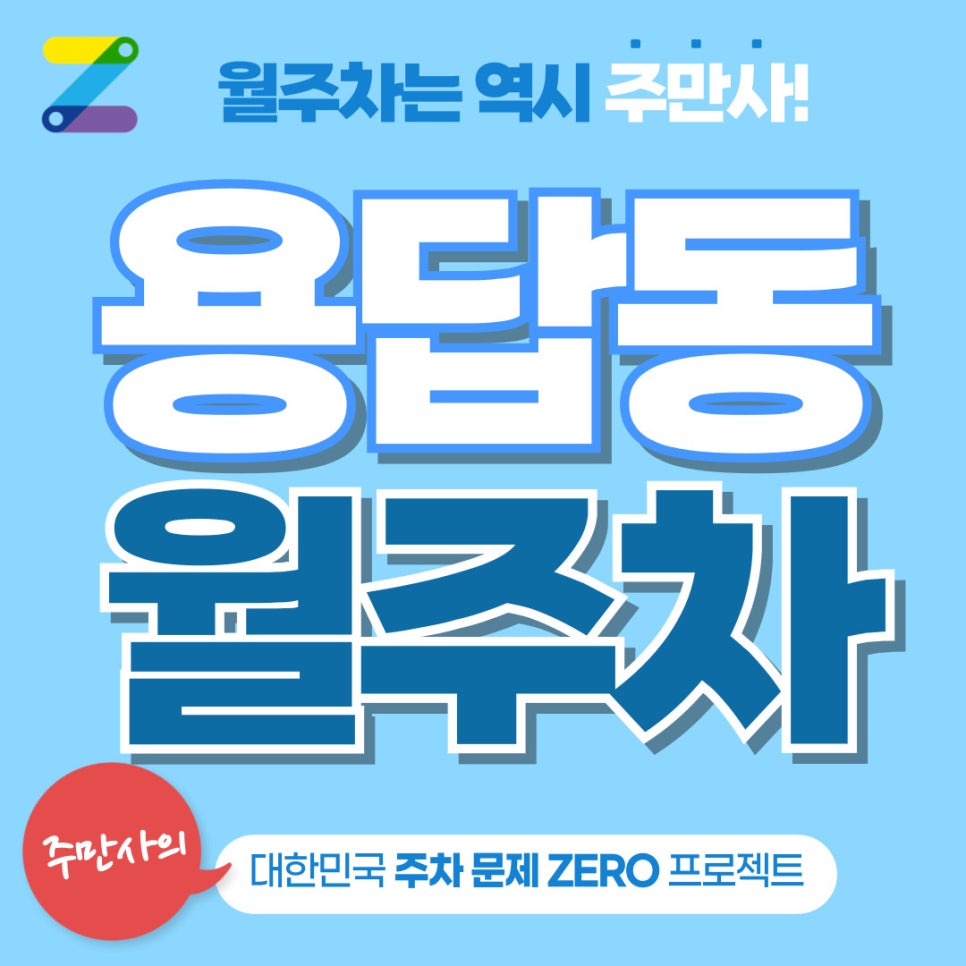 주만사로 간편하게 구해보는 용답동 월주차 대표 이미지