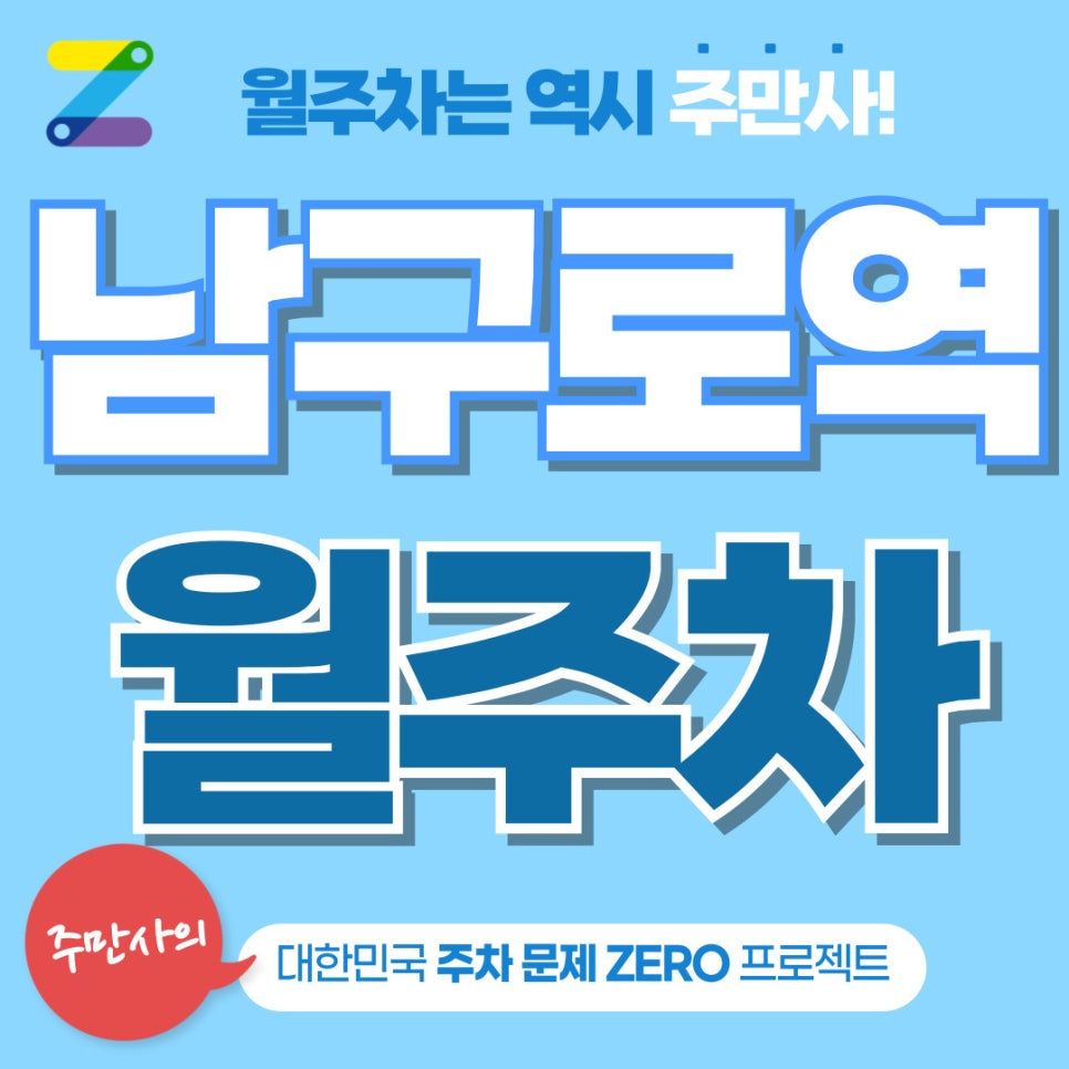 남구로역 월주차 딱 기다려 주만사 간다! 대표 이미지
