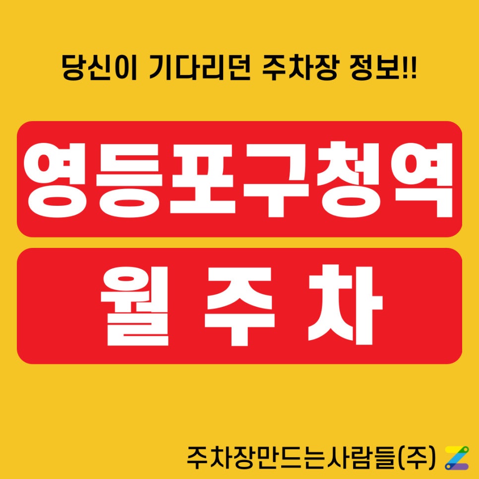 영등포구청역 월주차 그 동안의 주차 스트레스 이젠 주만사로 날려보세요 대표 이미지