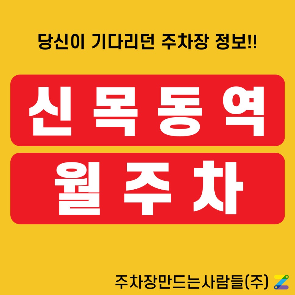 신목동역 월주차 주만사가 우리 동네에도 있습니다 대표 이미지