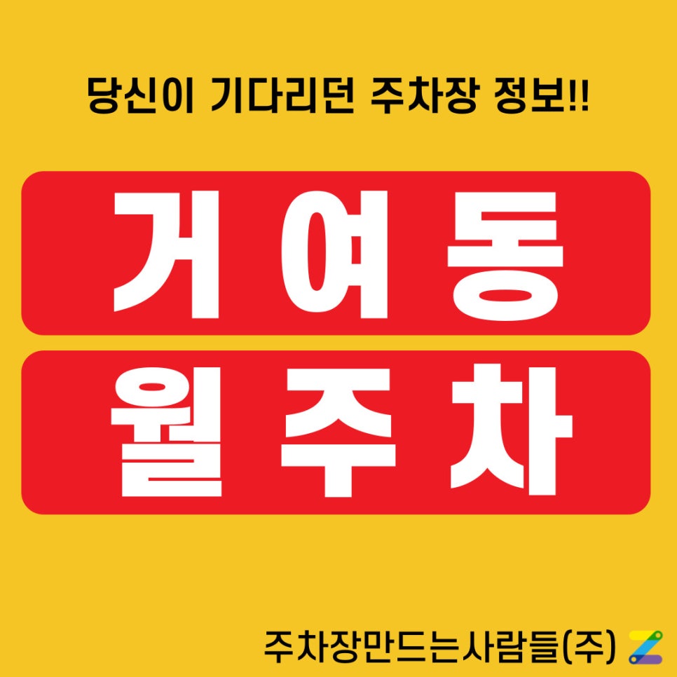 거여동 월주차 주만사라 믿을 수 있습니다 월주차 주차 문제를 스마트하게 해결하는 방법 대표 이미지