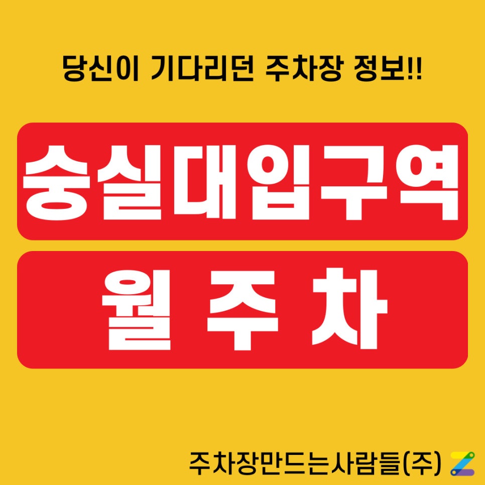 숭실대입구역 월주차 주만사 덕에 걱정 없어요 대표 이미지