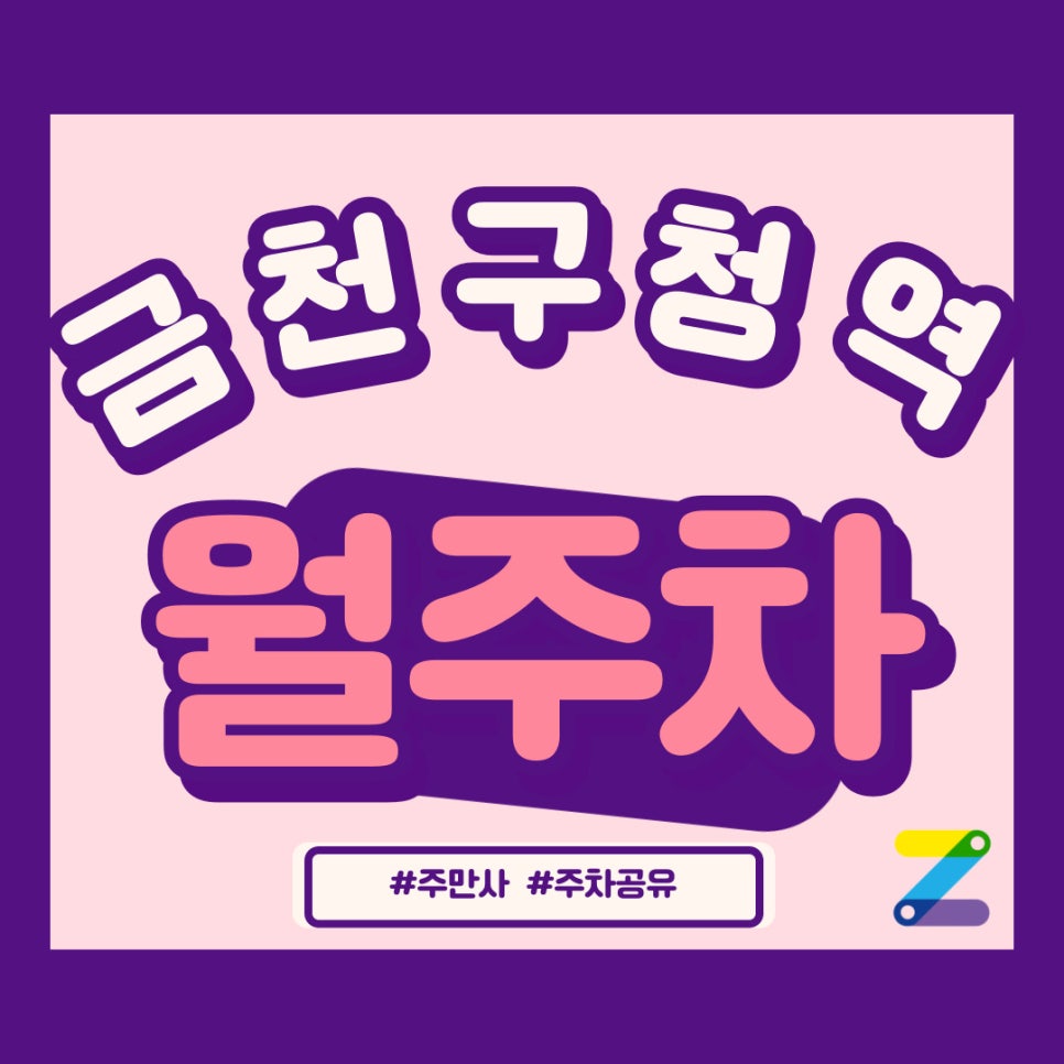 금천구청역 월주차 시흥사거리 인근 주차장 이용자 모집중 대표 이미지