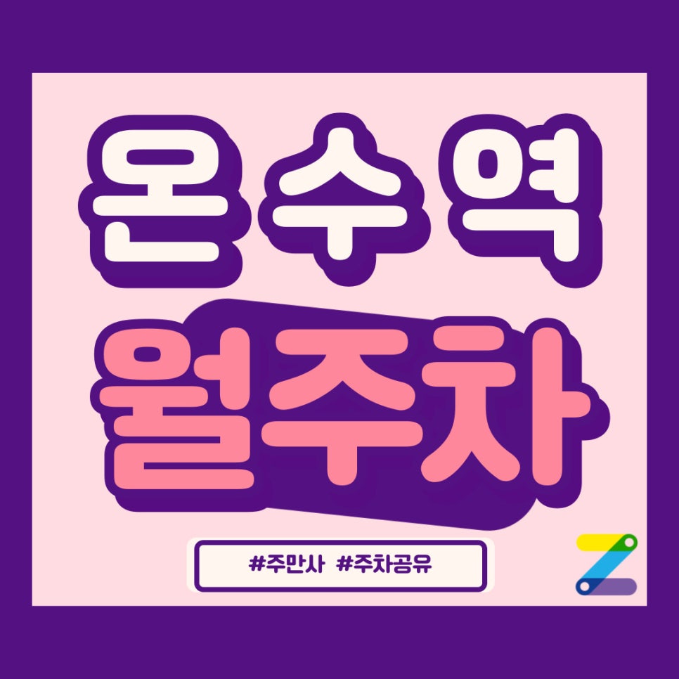 온수역 월주차 늦지않게 주만사 문의해보세요! 대표 이미지