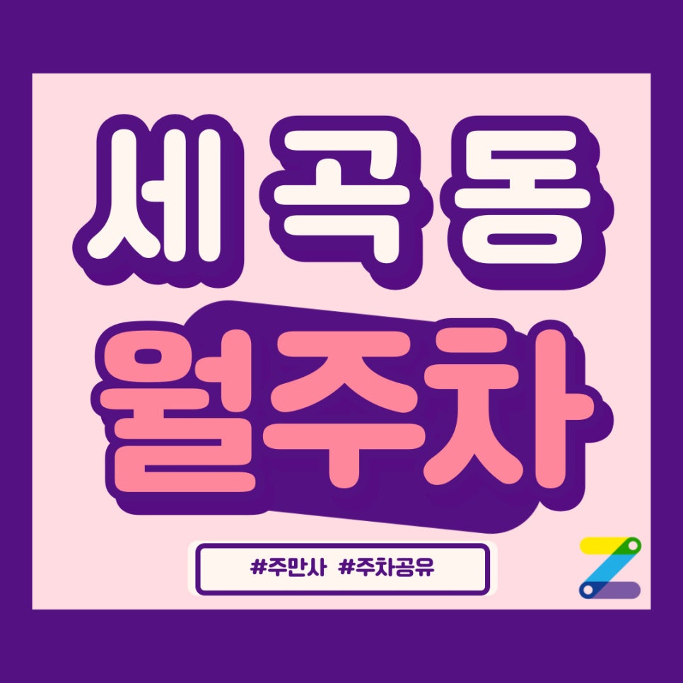 세곡동 월주차 주만사가 정답인 거 아시죠? 대표 이미지