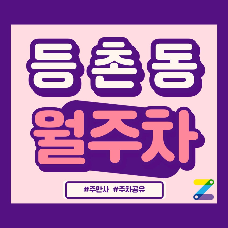우리 회사 근처 주차장 찾기 등촌동 월주차 대표 이미지