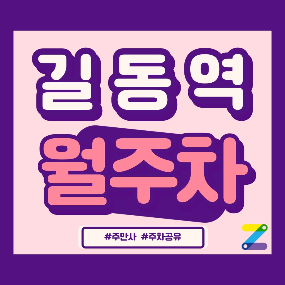 지금 길동 월주차 문의해보세요 대표 이미지