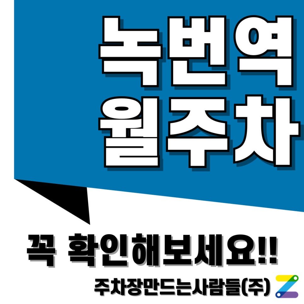 녹번역 월주차 주차 스트레스 이제 그만! 대표 이미지