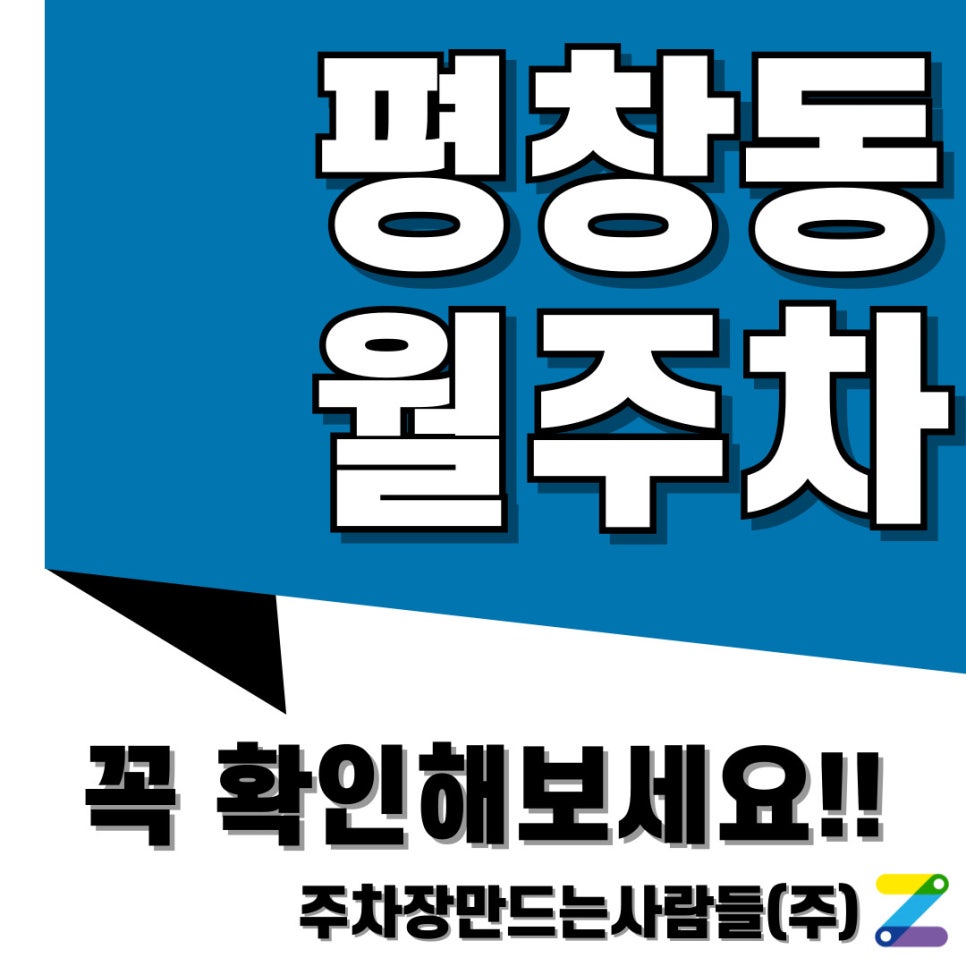 평창동 월주차 주만사로 편리하고 빠르게 해결하세요 대표 이미지