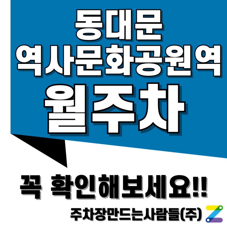 동대문역사문화공원역 월주차 주만사로 달라진 삶의 질! 대표 이미지