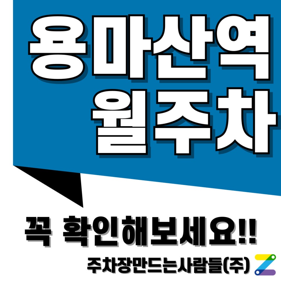 용마산역 월주차 주만사가 워라벨 지킴이! 대표 이미지