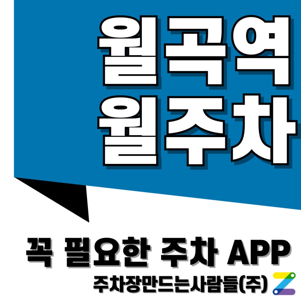 월곡역 월주차 주만사로 이용 가능합니다! 대표 이미지