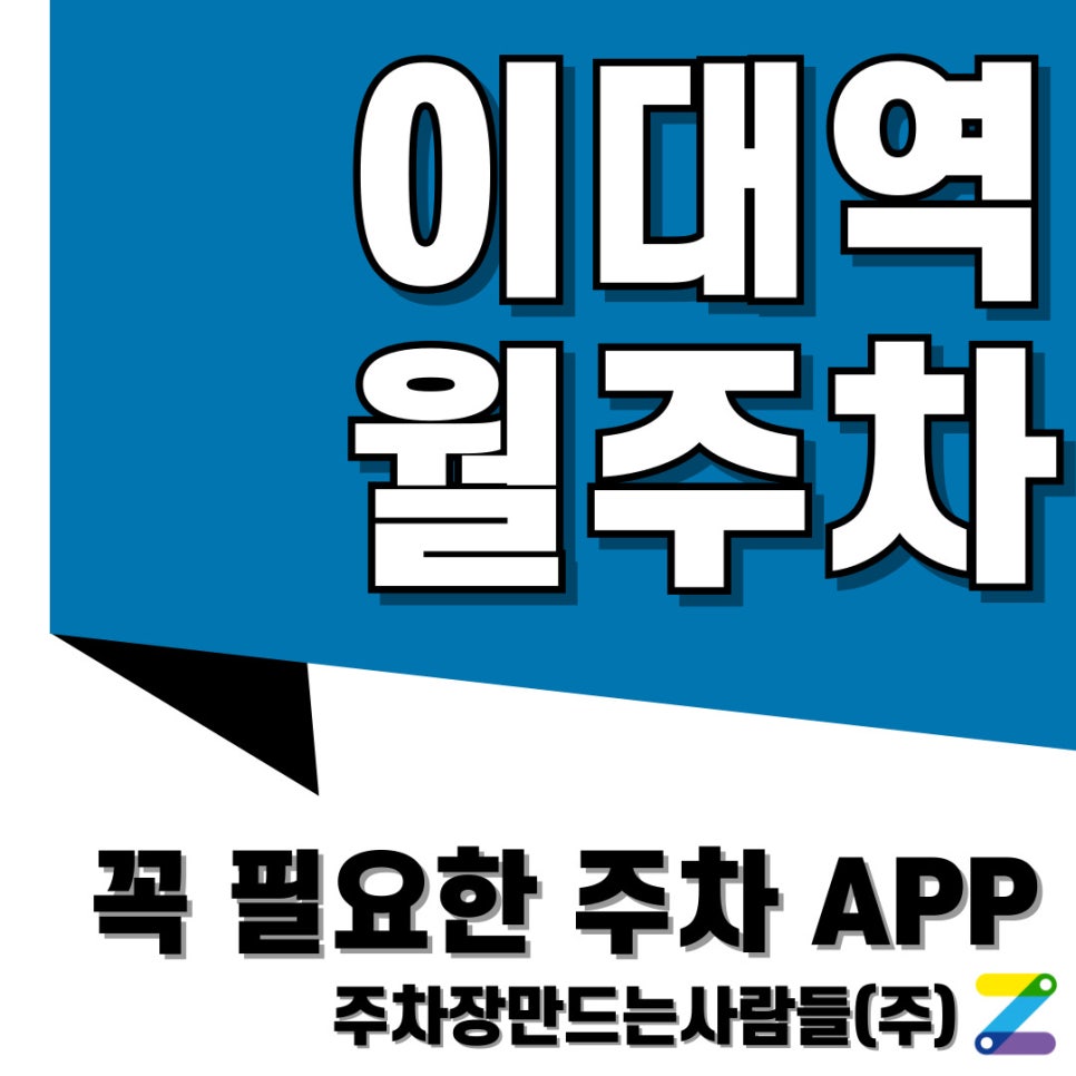 이대역 월주차 주만사로 한 번에 보기 대표 이미지