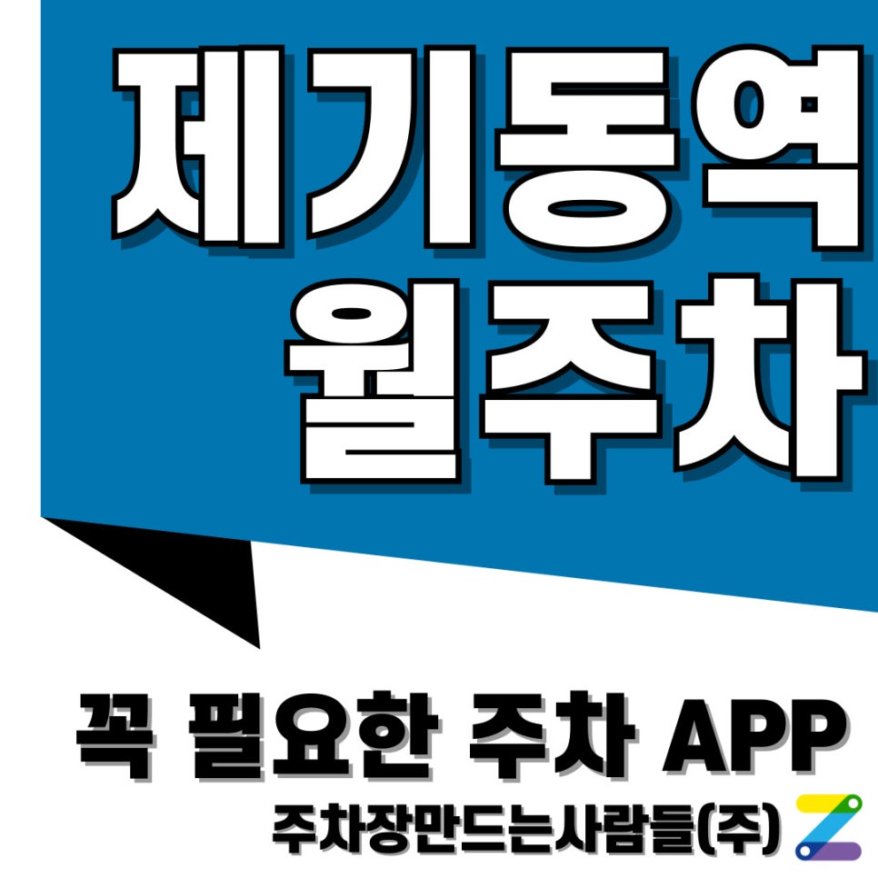 제기동역 월주차 주만사로 해보세요! 대표 이미지
