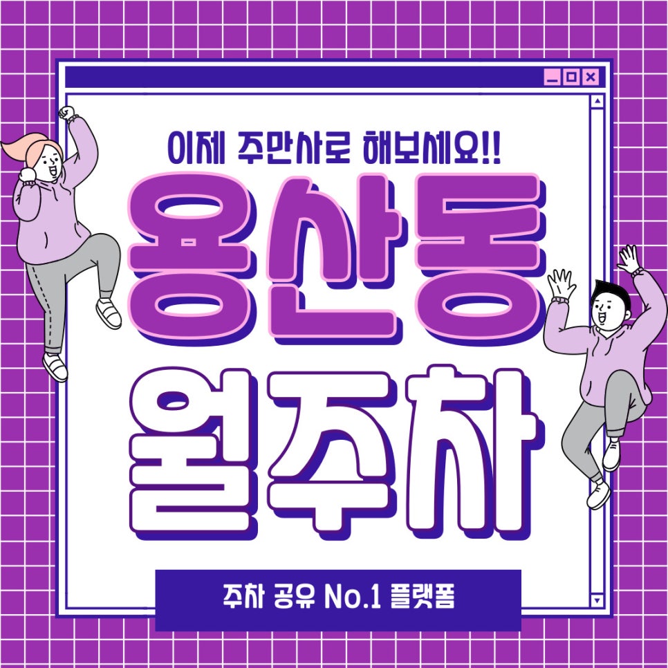 용산동 월주차 알아볼 때 따져봐야 할 사항 대표 이미지
