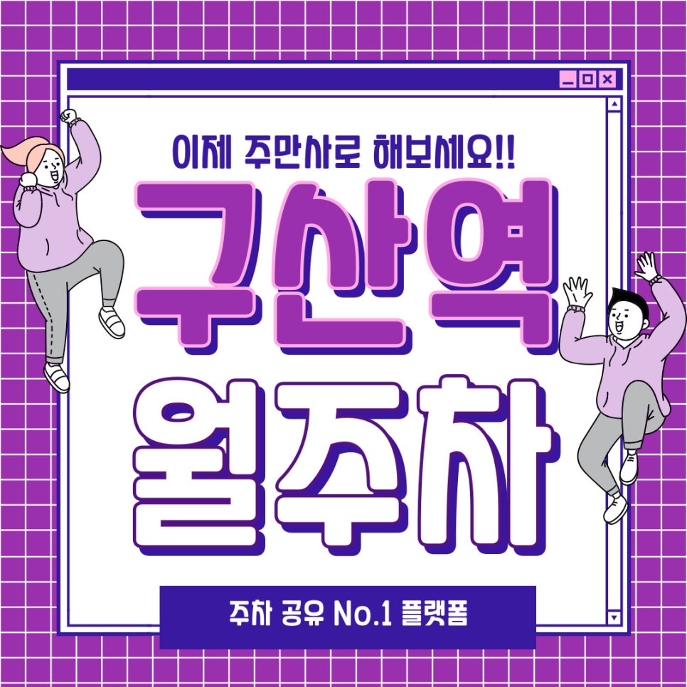 구산역 월주차 주만사는 자신있습니다! 대표 이미지