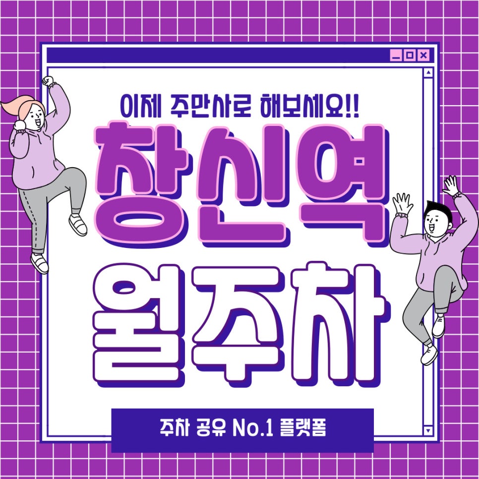 창신역 월주차 주만사로 처음부터 끝까지 대표 이미지