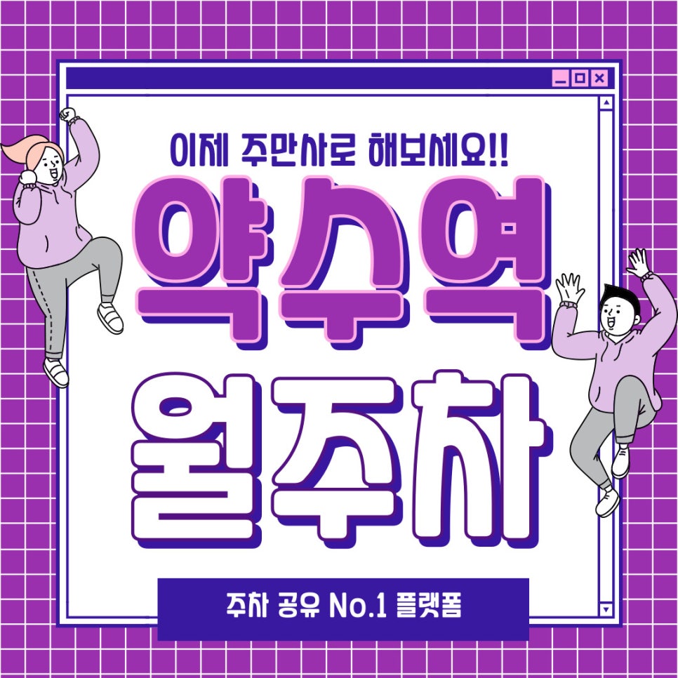 약수역 월주차 구하는 가장 쉬운 방법 대표 이미지