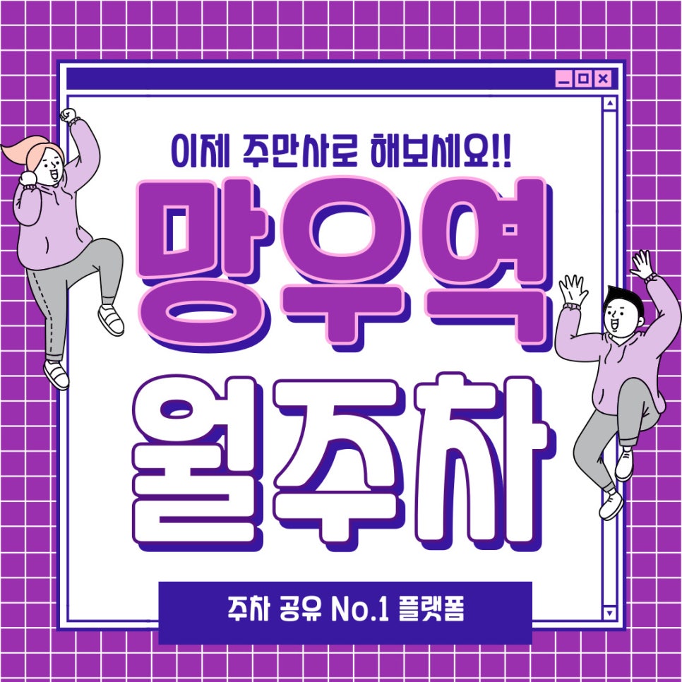 나에게 딱 맞는 망우역 월주차 구하기 대표 이미지