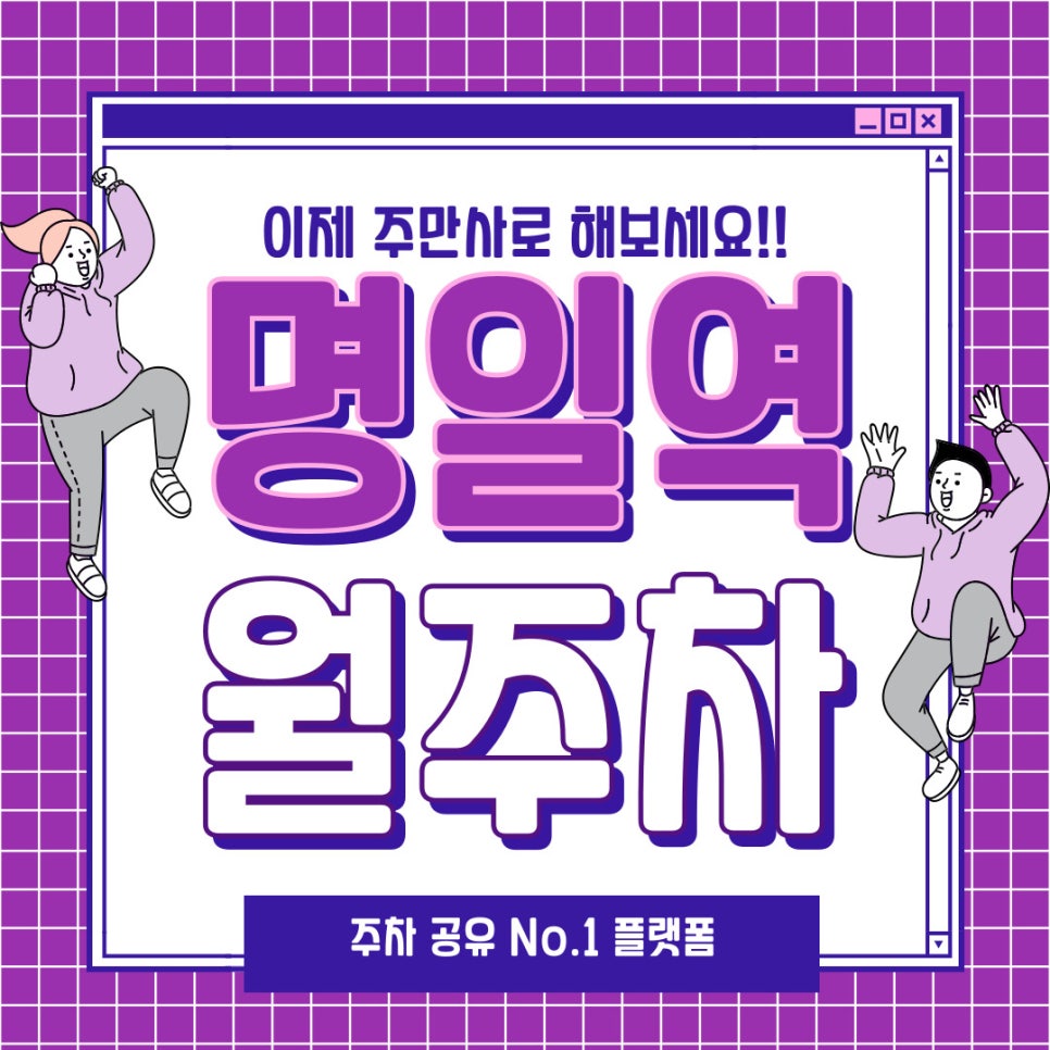 꼭 필요한 명일역 월주차 정보 확인하기 대표 이미지