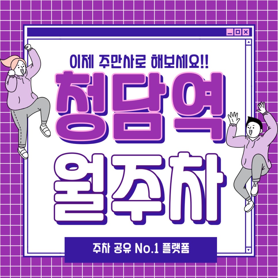 청담역 월주차 주만사로 대만족 대표 이미지