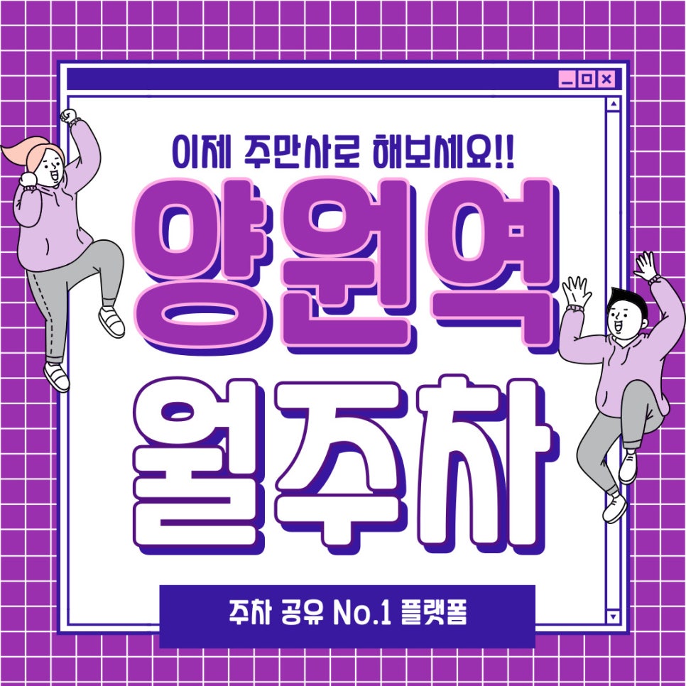 주만사가 제안하는 양원역 월주차 해결책 대표 이미지