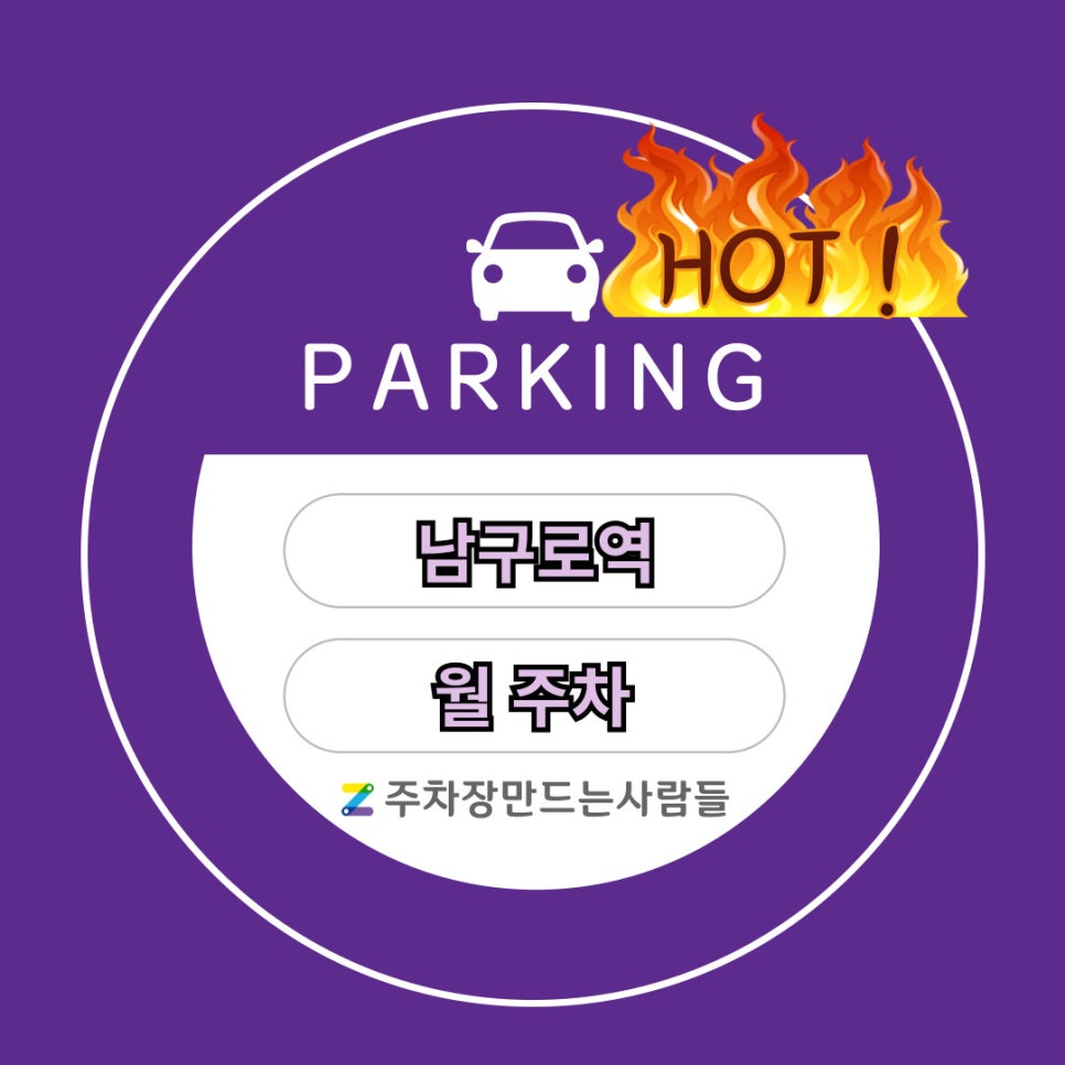 HOT🔥 남구로역 월주차│먼저 채가는 사람이 임자! 대표 이미지