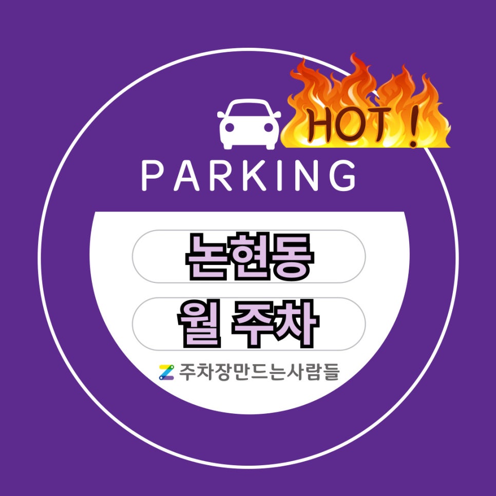 논현동 월주차│누구보다 빠르게 남들과는 다르게 주차자리 알려드립니다~ 대표 이미지