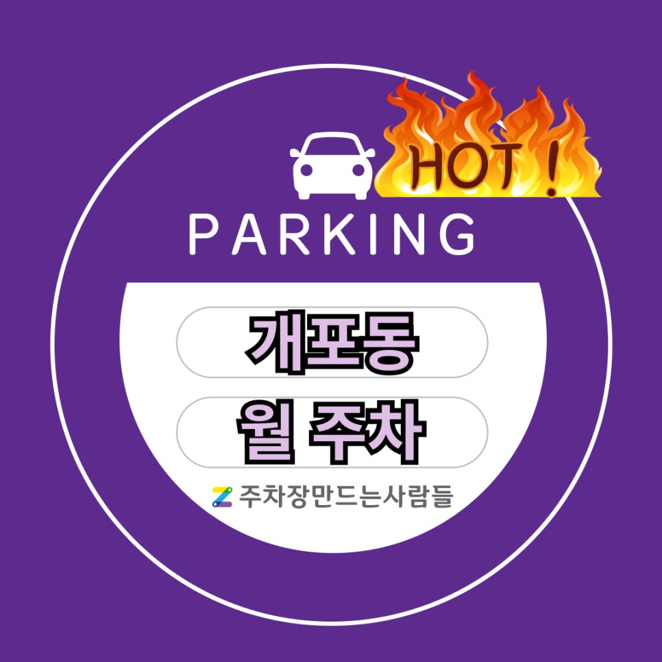 HOT🔥 개포동 월주차│개포동 주차자리가 부족하다고요?! 대표 이미지
