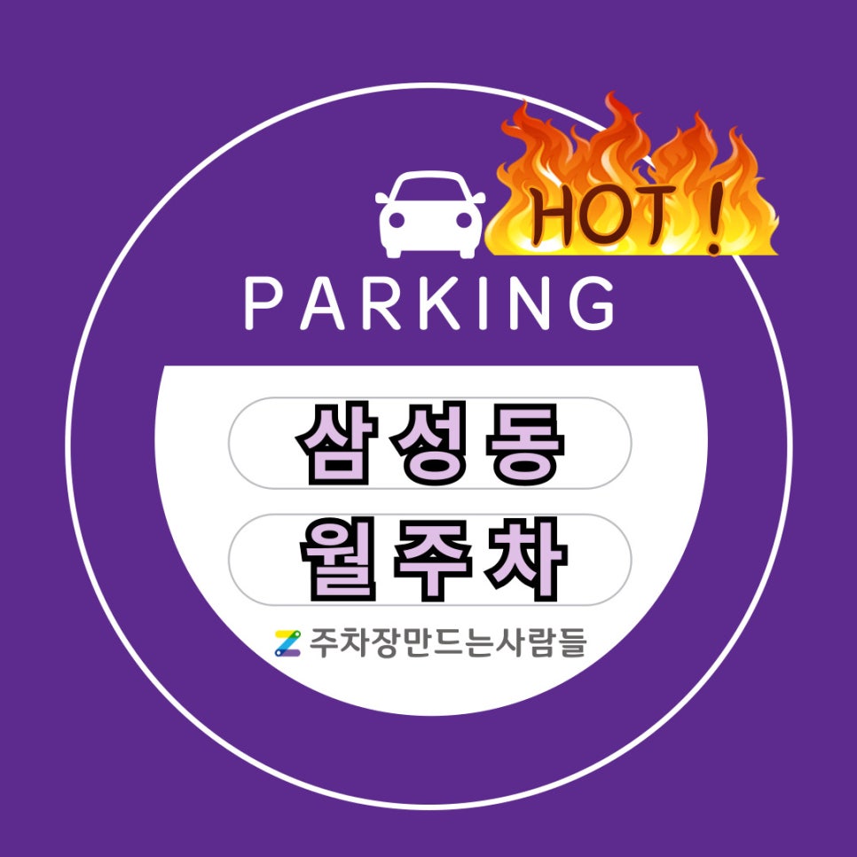 삼성동 월주차│삼성중앙역│코엑스 근처 정말 싼 주차자리 대표 이미지