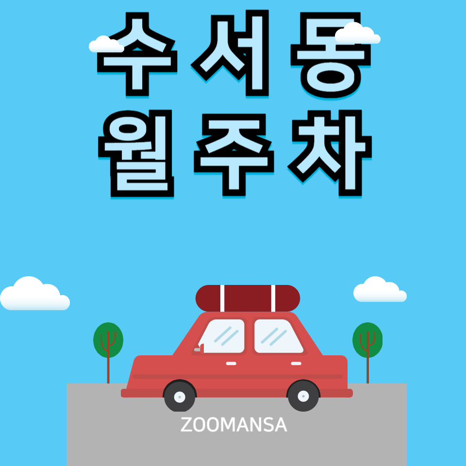 수서동 월주차│청담역 주차장 어떻게 구해요ㅠㅠ? 대표 이미지