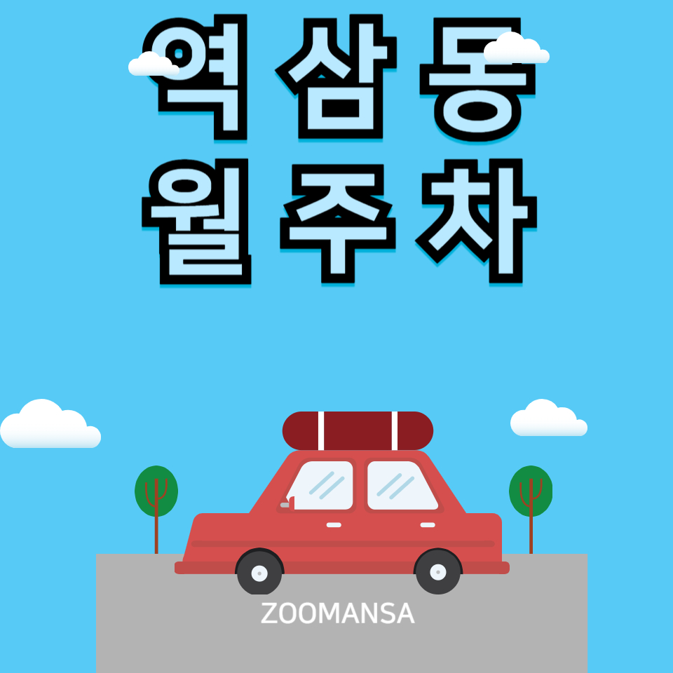 역삼동 월주차│역삼역 월주차│역삼동 주차가격 아끼는 꿀팁 대표 이미지