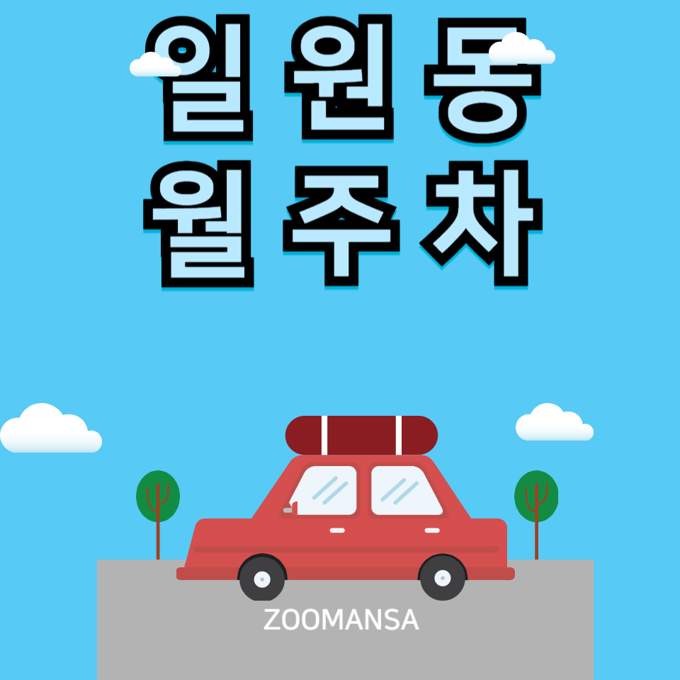 일원동 월주차│대청역 월주차│아이 기다리는 부모님들에게 안성맞춤 대표 이미지