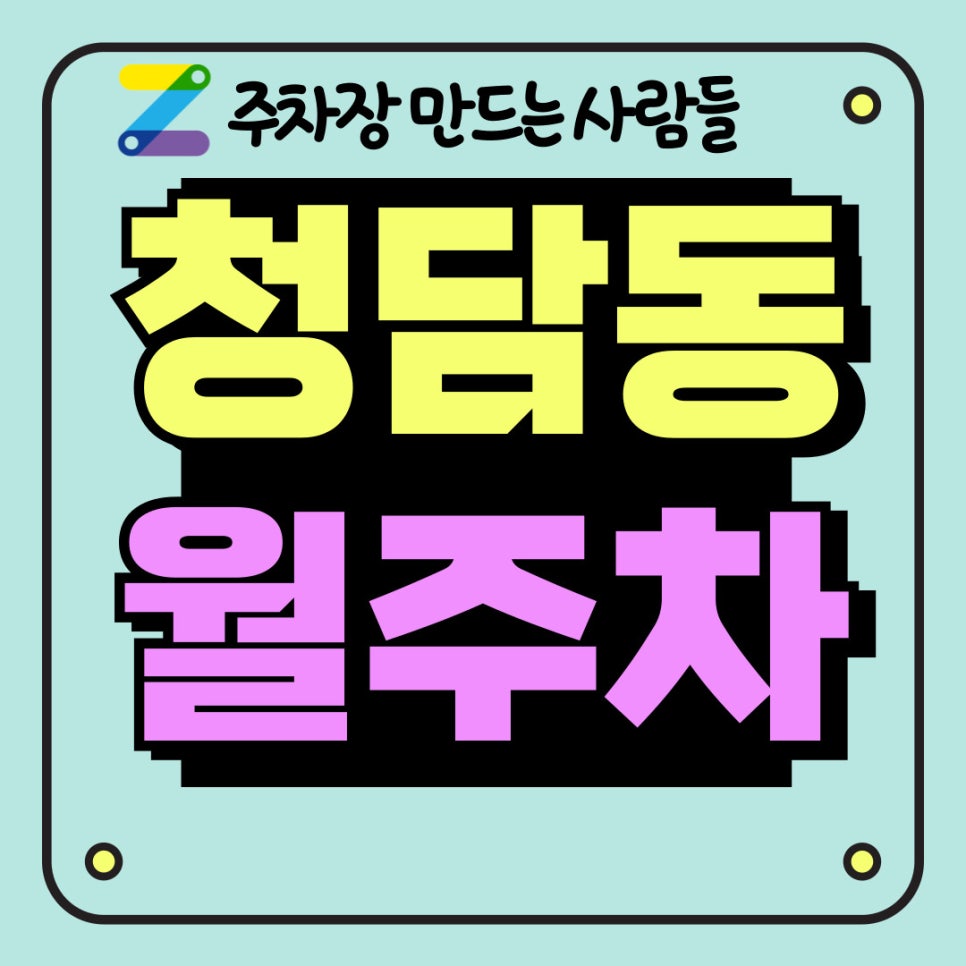청담동 월주차│강남구청역 월주차│청담동 저렴한 주차장 전문 대표 이미지