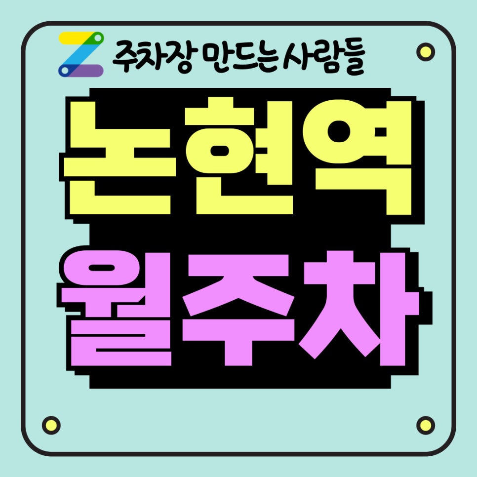 논현동│논현역 │강남 1등 저렴한 주차장 대표 이미지